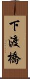 下渡橋 Scroll