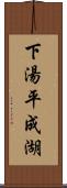 下湯平成湖 Scroll