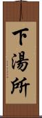 下湯所 Scroll