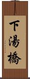 下湯橋 Scroll