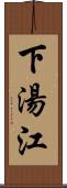 下湯江 Scroll