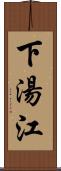 下湯江 Scroll