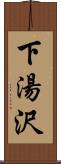 下湯沢 Scroll