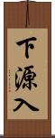 下源入 Scroll