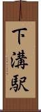 下溝駅 Scroll