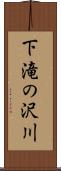 下滝の沢川 Scroll