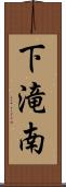 下滝南 Scroll