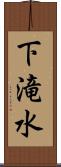 下滝水 Scroll