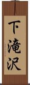 下滝沢 Scroll