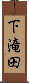 下滝田 Scroll