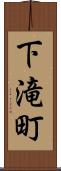 下滝町 Scroll