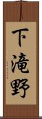 下滝野 Scroll