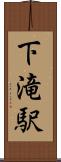 下滝駅 Scroll