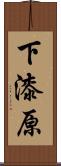 下漆原 Scroll