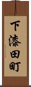 下漆田町 Scroll