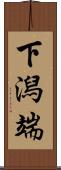 下潟端 Scroll