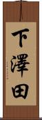 下澤田 Scroll