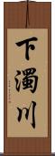 下濁川 Scroll