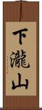 下瀧山 Scroll