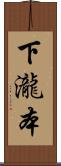 下瀧本 Scroll