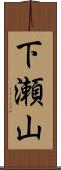下瀬山 Scroll