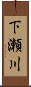 下瀬川 Scroll