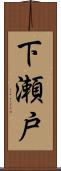 下瀬戸 Scroll