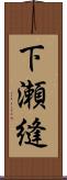 下瀬縫 Scroll