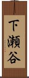 下瀬谷 Scroll