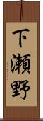 下瀬野 Scroll