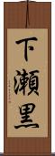 下瀬黒 Scroll