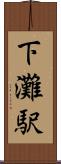 下灘駅 Scroll