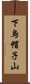 下烏帽子山 Scroll