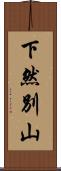 下然別山 Scroll