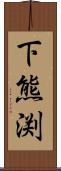 下熊渕 Scroll