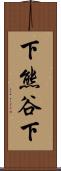 下熊谷下 Scroll
