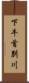 下牛首別川 Scroll