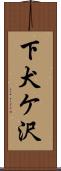 下犬ケ沢 Scroll