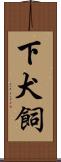 下犬飼 Scroll
