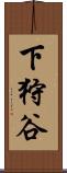 下狩谷 Scroll
