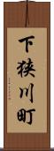 下狭川町 Scroll