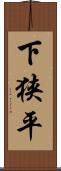 下狭平 Scroll