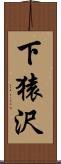 下猿沢 Scroll