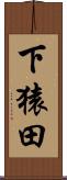 下猿田 Scroll