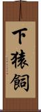 下猿飼 Scroll