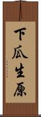 下瓜生原 Scroll