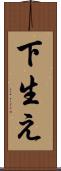下生え Scroll