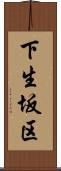 下生坂区 Scroll