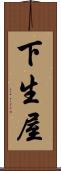 下生屋 Scroll