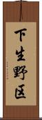 下生野区 Scroll